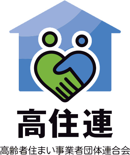 高齢者住まい事業者団体連合会