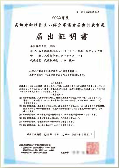 高齢者向け住まい紹介事業者届出証明書