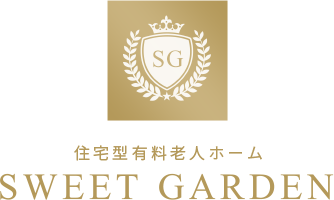 住宅型有料老人ホーム　SWEET GARDEN
